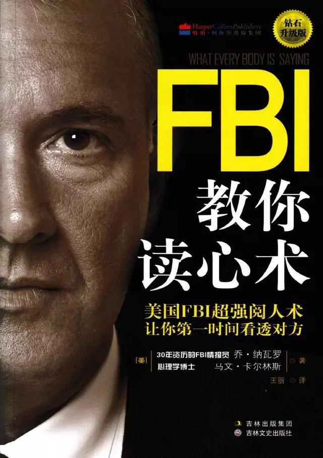 fbi教你读心术