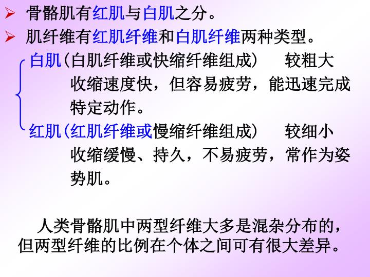 那是因为人体的肌肉是由红肌纤维和白肌纤维组成.